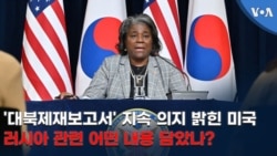 '대북제재보고서' 지속 의지 밝힌 미국...러시아 관련 어떤 내용 담았나?