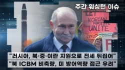 [주간 워싱턴 이슈] "러시아, 북한·이란·중국 지원으로 전세 뒤집어" / "북한 ICBM 비축량 미국 방어역량 접근 우려"