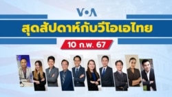 สุดสัปดาห์กับวีโอเอ วันเสาร์ที่ 10 กุมภาพันธ์ 2567