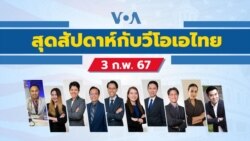 สุดสัปดาห์กับวีโอเอ ไทย วันเสาร์ที่ 3 กุมภาพันธ์ 2567