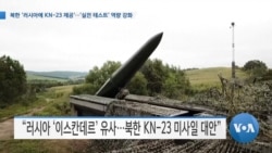 [VOA 뉴스] 북한 ‘러시아에 KN-23 제공’…‘실전 테스트’ 역량 강화