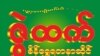 Credit: ဇွဲထက်ရွှေဆိုင် Facebook
