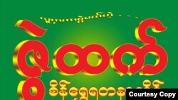 Credit: ဇွဲထက်ရွှေဆိုင် Facebook