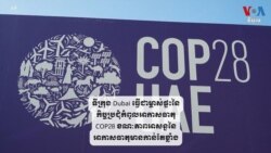 ទីក្រុង Dubai ធ្វើ​ជា​ម្ចាស់​ផ្ទះ​នៃ​កិច្ចប្រជុំ​កំពូល​ស្តី​ពី​អាកាសធាតុ COP28 ក្នុង​ពេល​ភាព​អាសន្ន​នៃ​អាកាសធាតុ​មាន​កាន់​​តែ​ខ្លាំង