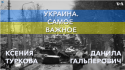 Украина. Самое важное. Речь Зеленского в Совбезе ООН и новые санкции