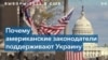 Американские эксперты о помощи уходящего Конгресса Украине 