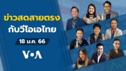 ข่าวสดสายตรงจากวีโอเอไทย พุธ ที่ 18 ม.ค. 66 