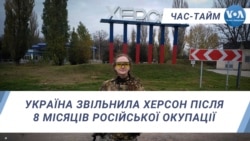 Україна звільнила Херсон після 8 місяців російської окупації. ЧАС-ТАЙМ