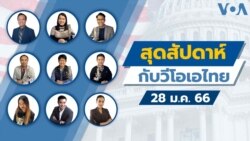 สุดสัปดาห์กับวีโอเอ เสาร์ ที่ 28 ม.ค. 66