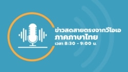ข่าวสดสายตรงจากวีโอเอ ไทย พฤหัสบดี 8 กุมภาพันธ์ 67