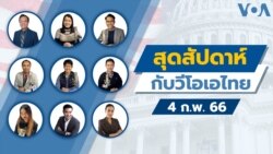 สุดสัปดาห์กับวีโอเอ เสาร์ ที่ 4 ก.พ. 66