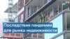 Как пандемия изменила рынок недвижимости в США 