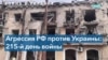 Россия снова обстреляла Украину и признала «референдумы» состоявшимися 
