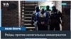 Рейды по поимке мигрантов продолжаются 