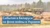 Ситуация в Беларуси: развитие событий

