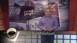 Բարի Լույս: Արման Թարջիմանյան՝ Սուրբծննդյան միջադեպեր