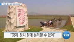 [VOA 뉴스] “북한, 중국 성장 모델 따라야”