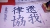 上海律師彭永和10月底發起“還我律協”聯署(網絡圖片)