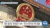 [VOA 뉴스] 중국과 ‘최대 대북 압박’ 공조법안 발의