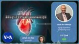 Hello VOA សុខភាព៖ ​វិធី​បង្ការ​ជំងឺ​សរសៃ​ឈាម​បេះដូង
