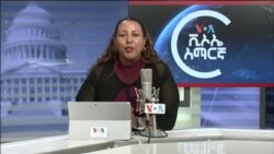 ከምሽቱ 3:00 የአማርኛ ዜና
