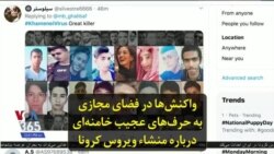 واکنش‌ها در فضای مجازی به حرف‌های عجیب خامنه‌ای درباره منشاء ویروس کرونا