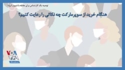 توصیه یک کارشناس برای مقابله با شیوع کرونا؛ هنگام خرید از سوپرمارکت چه نکاتی را رعایت کنیم؟