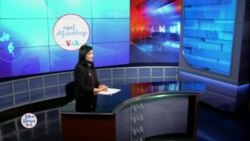 နေ့စဉ် တီဗွီသတင်းလွှာ (ဖေဖော်ဝါရီ ၁၀၊ ၂၀၂၅)
