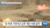 [VOA 뉴스] “주한미군 감축 반대…미한 ‘상호 이익’ 위한 것”