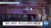 [VOA 뉴스] “핵·미사일 실험 재개 시…대화 어려울 것”