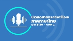 ข่าวสดสายตรงจากวีโอเอ ไทย พฤหัสบดี 8 กุมภาพันธ์ 67