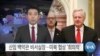 [VOA 뉴스] 신임 백악관 비서실장…미북 협상 ‘회의적’