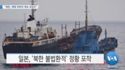[VOA 뉴스] “북한, 제재 피하려 계속 속임수”