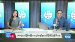 ဗွီအိုအေ မြန်မာညချမ်း၊ မေ ၂၅၊ ၂၀၂၄