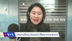 ລາຍການວິ​ທະ​ຍຸ-ໂທ​ລະ​ພາບ ວີໂອເອ ລາວ ວັນ​ທີ 11 ທັນ​ວາ 2023