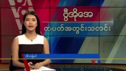ဗွီအိုအေ တပတ်အတွင်းသတင်း (မေ ၂၅၊ ၂၀၂၄)