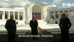 Спільне звернення до американців колишніх президентів Барака Обами, Білла Клінтона та Джорджа Буша. Відео