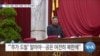 [VOA 뉴스] “대북 ‘대화·제재’ 병행 기조 유지해야”