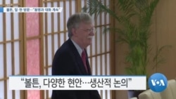 [VOA 뉴스] 볼튼, 일·한 방문…“ 동맹과 대화 계속”