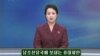 북한은 16일 국방위원회 이름으로 남한 당국에 보내는 '중대제안'을 발표하고 오는 30일부터 상호 비방·중상을 중지하자고 제의했다.