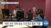[VOA 뉴스] 하원 세출위 소위 ‘대북 지원 금지’ 가결