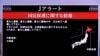 Alarmi në ekranet televizive japoneze pas lëshimit të raketës koreanoveriore