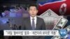[VOA 뉴스] “18일 ‘웜비어법’ 발효…‘세컨더리 보이콧’ 적용”