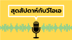 สุดสัปดาห์กับวีโอเอไทย วันเสาร์ที่ 4 พฤษภาคม 2567