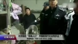 时事大家谈: 北京驱赶“低端人口”，中国距现代社会有多远？